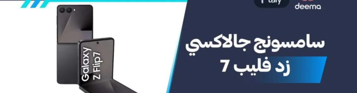 أسعار ومواصفات Samsung Galaxy Z Flip7 وعيوب ومميزات سامسونج جالاكسي زد فليب 7 ؟